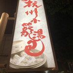 杭州小龍湯包 - 