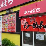 ラーメンさんぱち - 