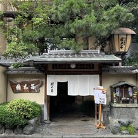 京都 権太呂 本店 - 