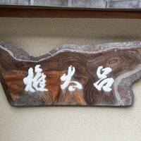 京都 権太呂 本店 - 