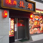 焼肉北都 - 焼肉北都 五条店