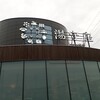 四日市温泉 おふろcafe 湯守座