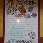 カレー専門店 円山教授 - 不定期開催メニュー3