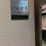 八王子 ステーキ 鉄板焼 いわ倉亭 - 