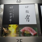 八王子 ステーキ 鉄板焼 いわ倉亭 - 