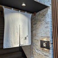 赤坂 鮨葵 - 
