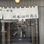 麺場 田所商店 霧島国分店 - 