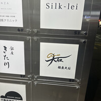 銀座 大石 - 