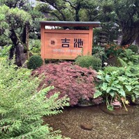 ステーキハウス 吉池 - 