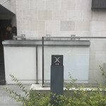 西麻布 焼肉 X - 