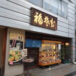 Fukusoba - 福井駅の近くの店舗