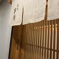 鮨処 平野 - 