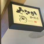 Yanaka Kohi Ten - お店　2023/6