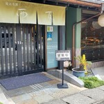 川魚の西友 - 