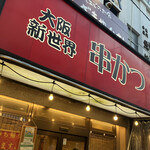 串まん - 