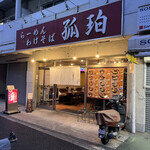 町屋大勝軒 孤珀 - 