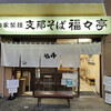 福々亭