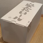 スイーツガーデン ユウジアジキ - 安食ロール