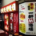 一軒め酒場 - 一軒め酒場