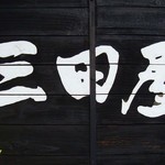三田屋本店 - 看板
