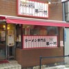 本家 第一旭 新宿店