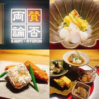 賛否両論 名古屋 - 