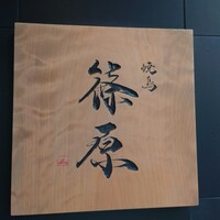 焼鳥 篠原 - 