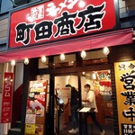 町田商店 - 