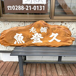 魚登久 - 