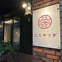 中国菜エスサワダ - 