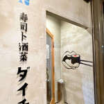 酒菜 ダイチ - 海鮮居酒屋さんからリニューアルされたダイチさん