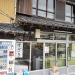 須崎食料品店 - ノスタルジー