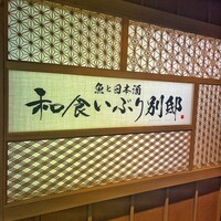 和食 いぶり別邸 新橋店 - 