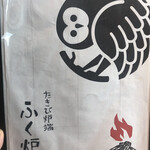 Takibi Robata Fukurou - 