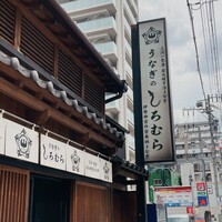 うなぎのしろむら -  うなぎのしろむら -