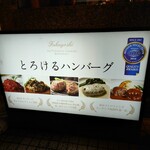 とろけるハンバーグ 福よし 古淵店 - 