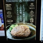 とろけるハンバーグ 福よし 古淵店 - 