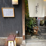 やげんぼり 赤坂店 - 