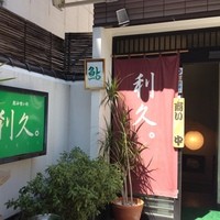 西麻布　日本料理「利久。」 - エントランス