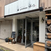 芦屋 ダイニング 祥乃 - 外観