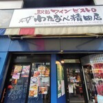 わたなべ精肉店 - 