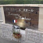ロティスリー ル・ボヌール - 看板