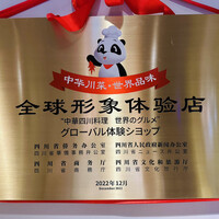 五粮液DiningTOKYO - 可愛いパンダ
