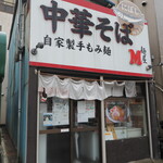 麺屋M - お店