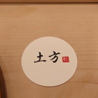 鮨 土方 - 