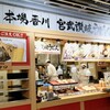 宮武讃岐うどん 成田空港第３ターミナル店
