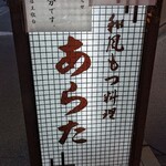 和風もつ料理 あらた - 