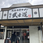 麺屋　武士道 - 