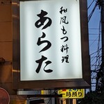 和風もつ料理 あらた - 