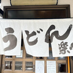 手造りうどん 楽々 - 